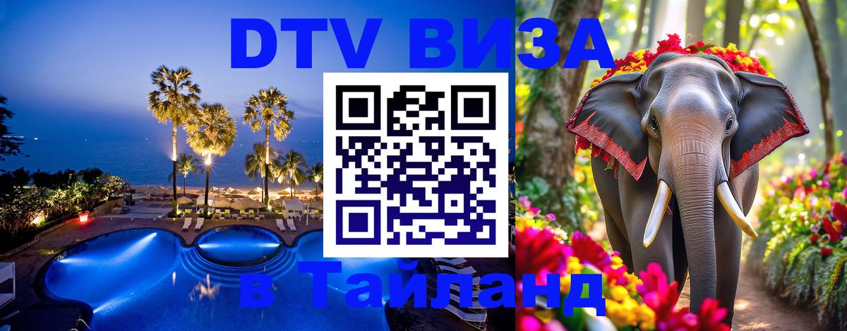 Сколько стоит виза DTV в Тайланд 