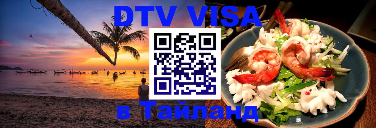 Долгосрочная виза DTV в Тайланд 